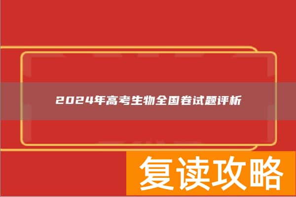 2024年高考生物全国卷试题评析