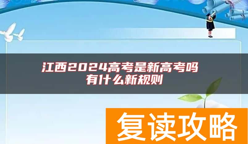 江西2024高考是新高考吗 有什么新规则