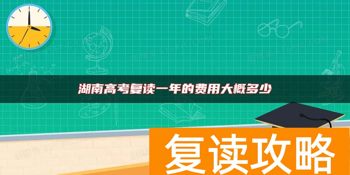 湖南高考复读一年的费用大概多少
