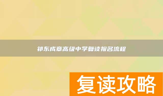 祁东成章高级中学复读报名流程