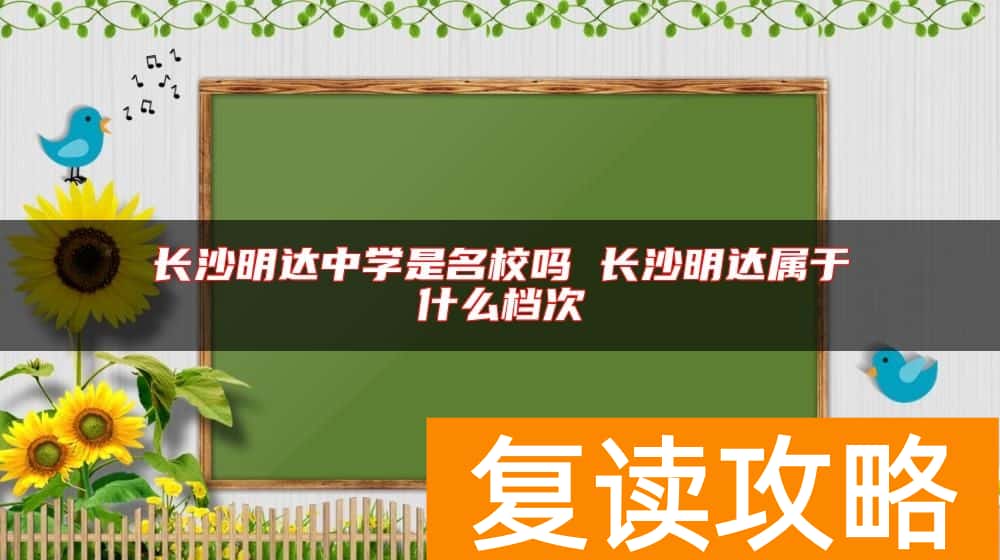 长沙明达中学是名校吗 长沙明达属于什么档次