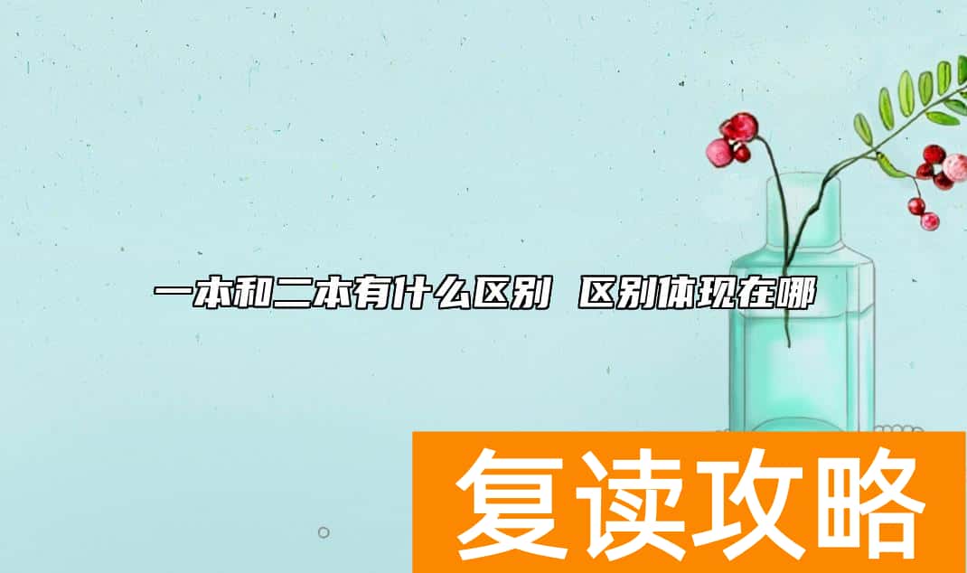 一本和二本有什么区别 区别体现在哪