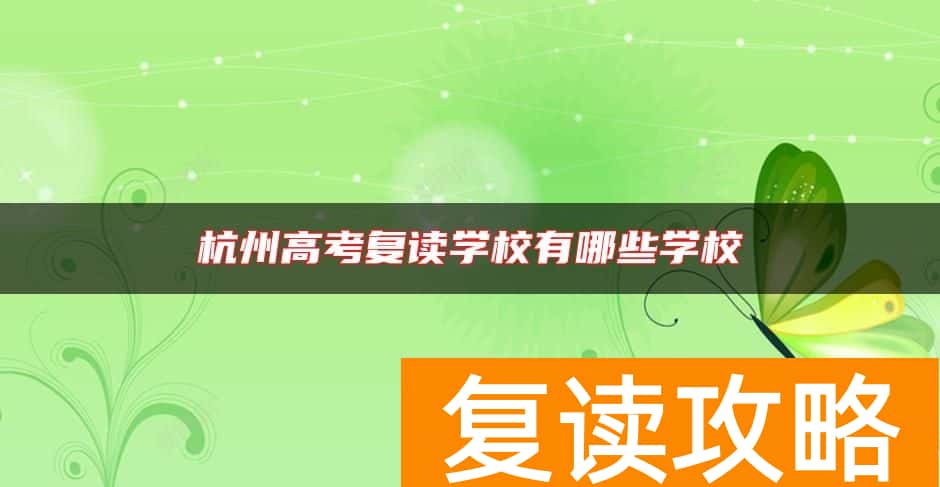 杭州高考复读学校有哪些学校