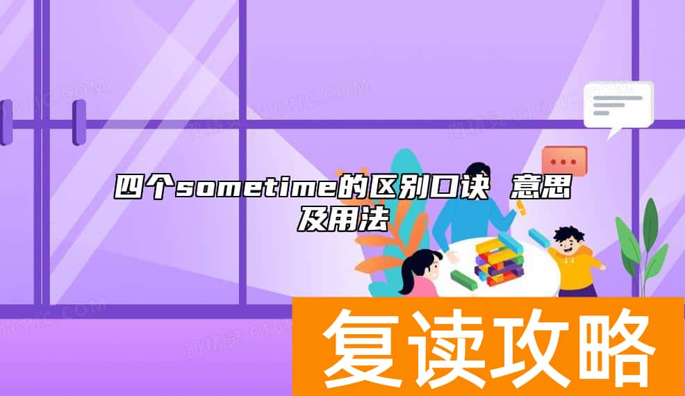 四个sometime的区别口诀 意思及用法