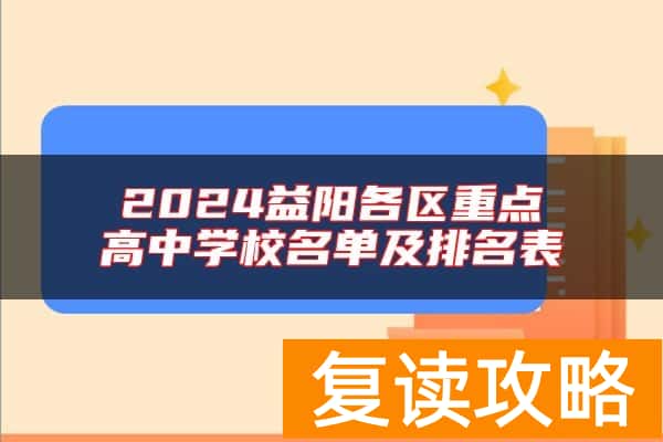 2024益阳各区重点高中学校名单及排名表