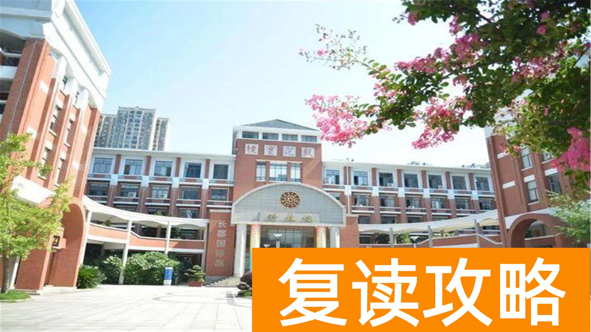 长沙最便宜的民办高中（长沙这三所学校要求高，学费低）