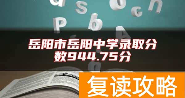 岳阳市岳阳中学录取分数944.75分