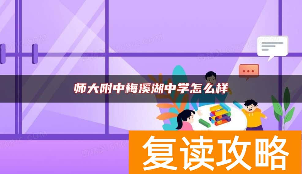 师大附中梅溪湖中学怎么样