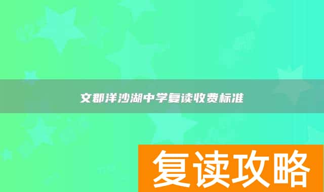 文郡洋沙湖中学复读收费标准