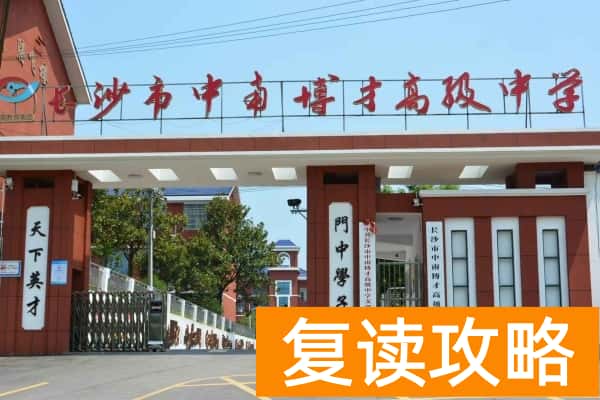 长沙中南博才高级中学收费标准