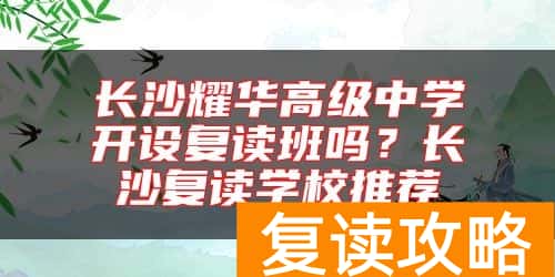 长沙耀华高级中学开设复读班吗？长沙复读学校推荐