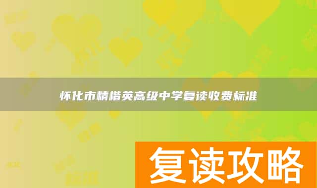 怀化市精楷英高级中学复读收费标准