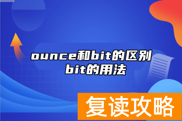 ounce和bit的区别 bit的用法