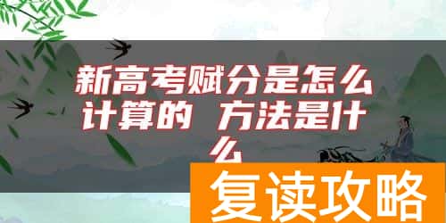 新高考赋分是怎么计算的 方法是什么