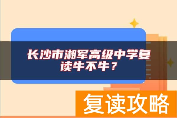 长沙市湘军高级中学复读牛不牛？