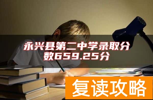 永兴县第二中学录取分数659.25分