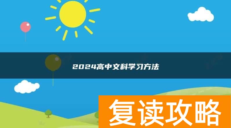 2024高中文科学习方法