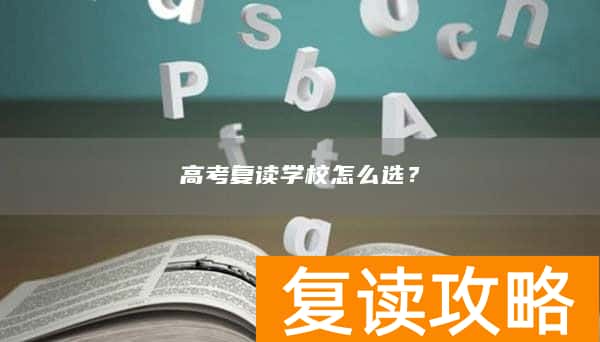 高考复读学校怎么选？