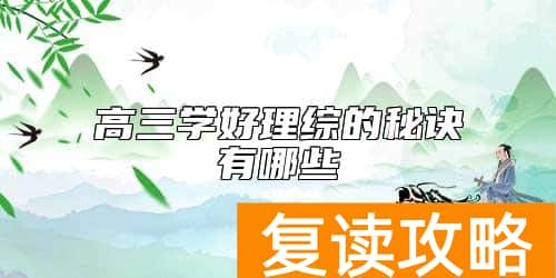 高三学好理综的秘诀有哪些