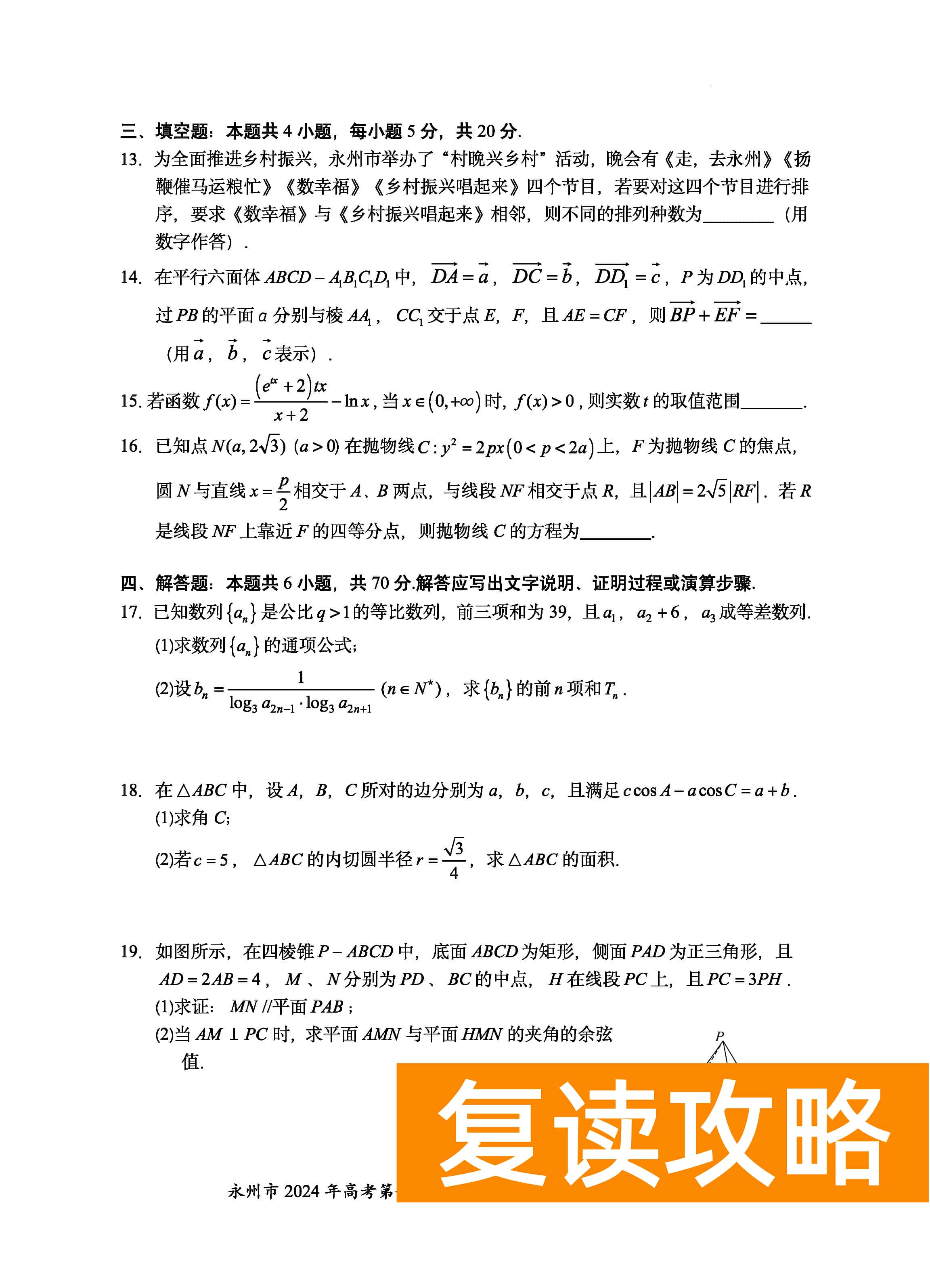 湖南永州2024届高三上学期一模数学试题及答案解析