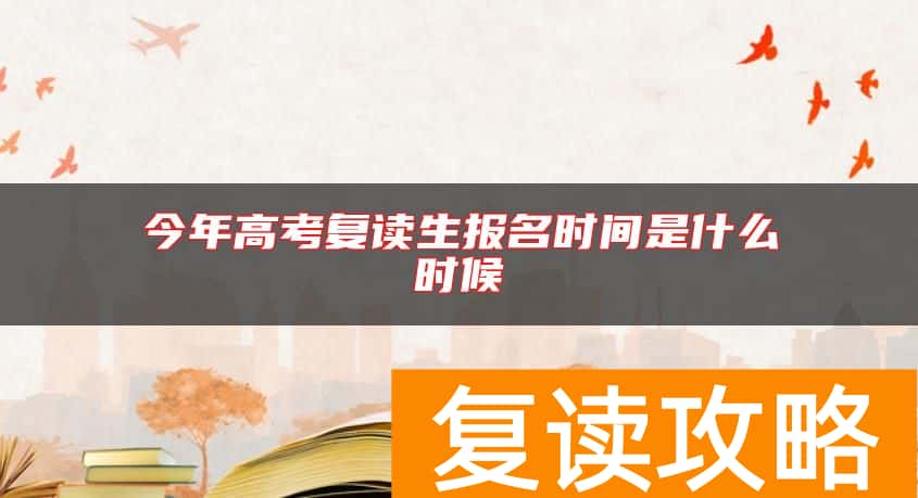 今年高考复读生报名时间是什么时候
