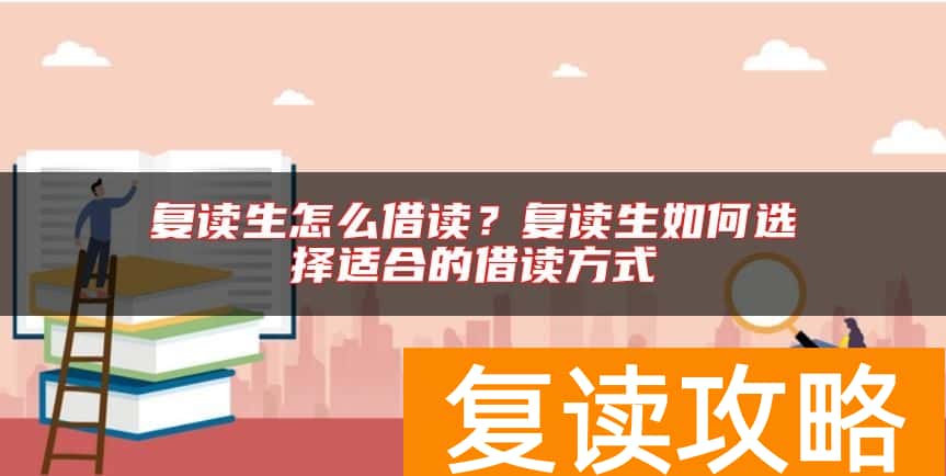 复读生怎么借读？复读生如何选择适合的借读方式