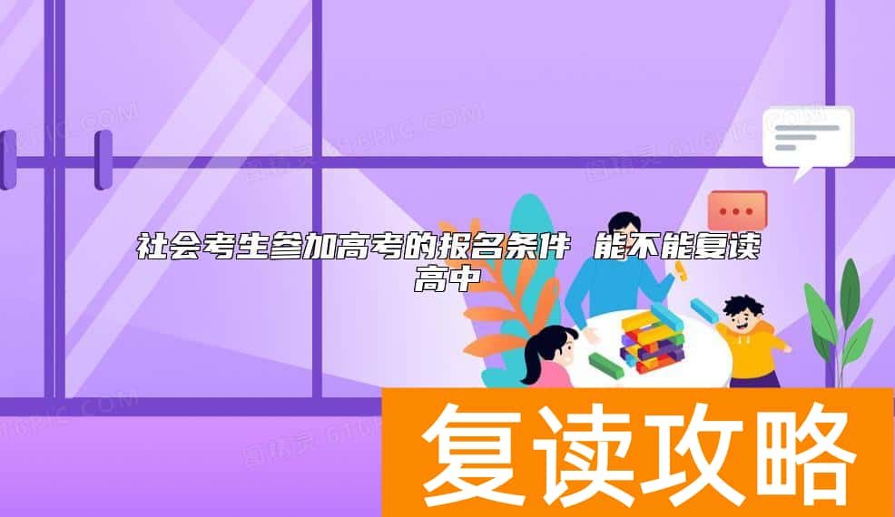 社会考生参加高考的报名条件 能不能复读高中