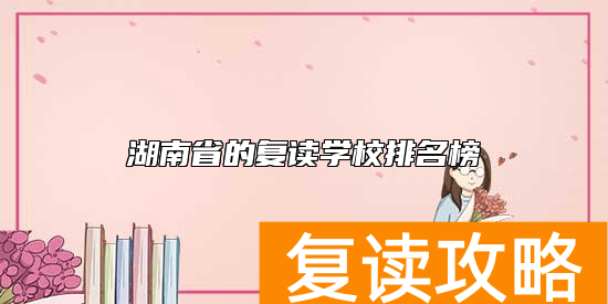 湖南省的复读学校排名榜