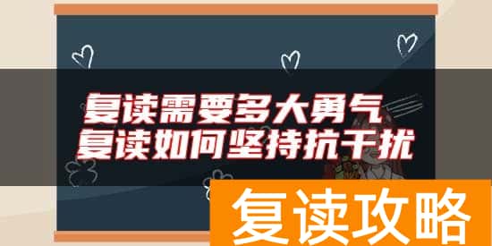 复读需要多大勇气 复读如何坚持抗干扰