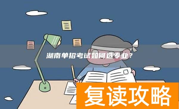 湖南单招考试如何选专业？