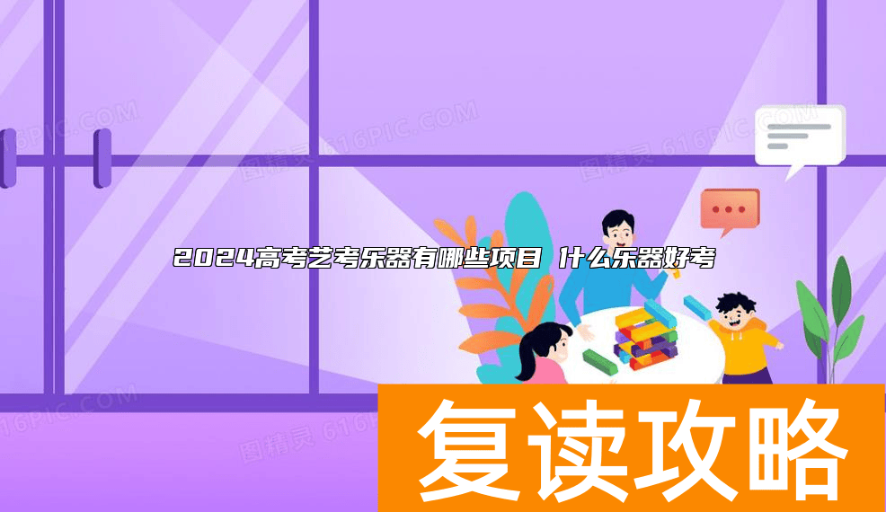 2024高考艺考乐器有哪些项目 什么乐器好考