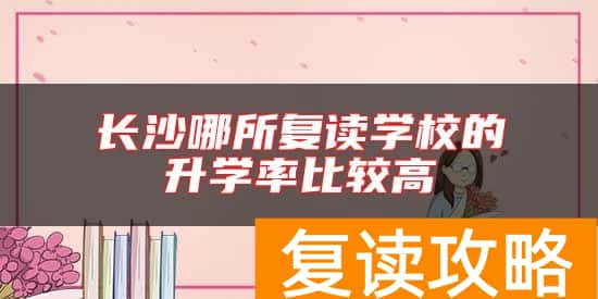 长沙哪所复读学校的升学率比较高