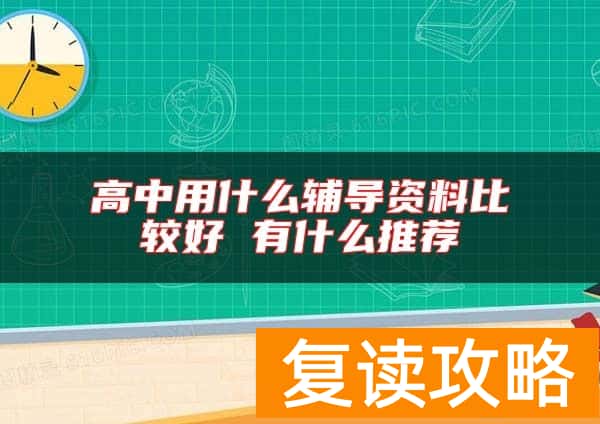 高中用什么辅导资料比较好 有什么推荐