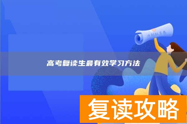 高考复读生最有效学习方法