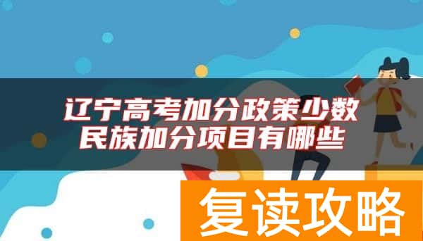 辽宁高考加分政策少数民族加分项目有哪些