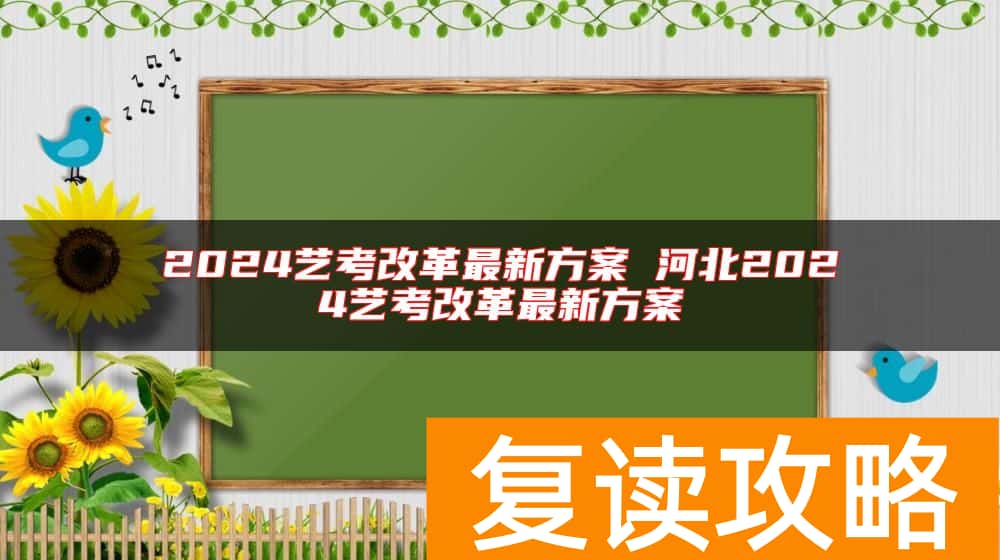 2024艺考改革最新方案 河北2024艺考改革最新方案