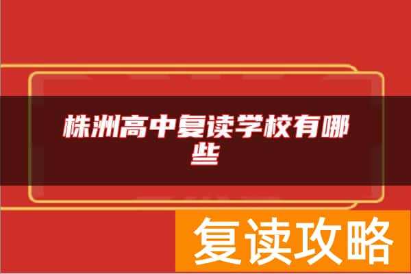 株洲高中复读学校有哪些