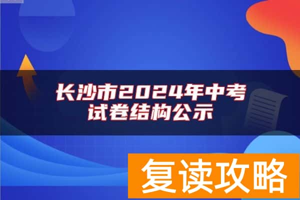长沙市2024年中考试卷结构公示