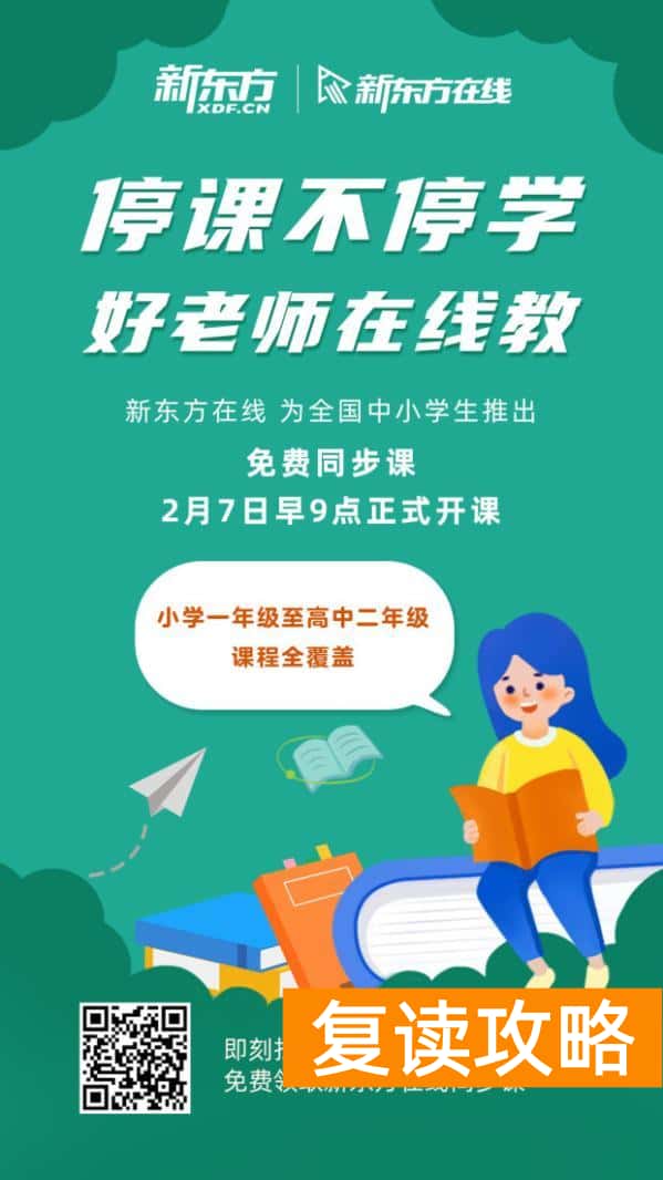 新东方在线教育平台官网（新东方为全国中小学生提供免费同步课！）