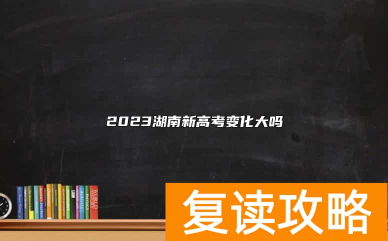 2023湖南新高考变化大吗