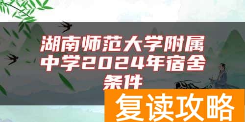 湖南师范大学附属中学2024年宿舍条件