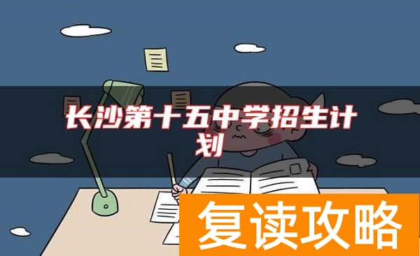 长沙第十五中学招生计划