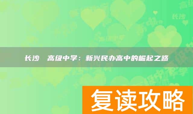 长沙珺琟高级中学:新兴民办高中的崛起之路