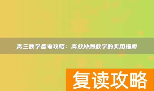 高三数学备考攻略：高效冲刺数学的实用指南