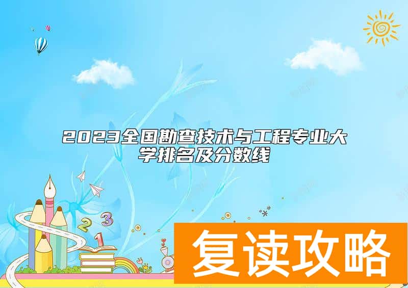 2023全国勘查技术与工程专业大学排名及分数线