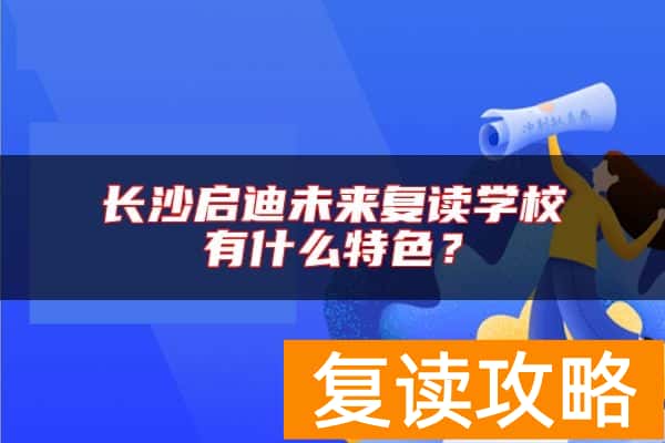 长沙启迪未来复读学校有什么特色？