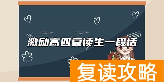 激励高四复读生一段话