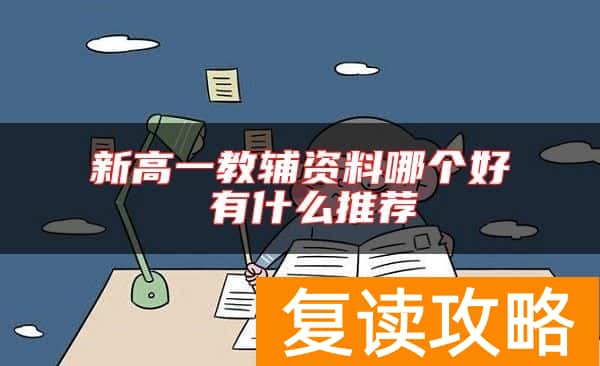 新高一教辅资料哪个好 有什么推荐