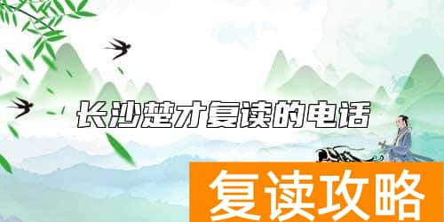 长沙楚才复读的电话