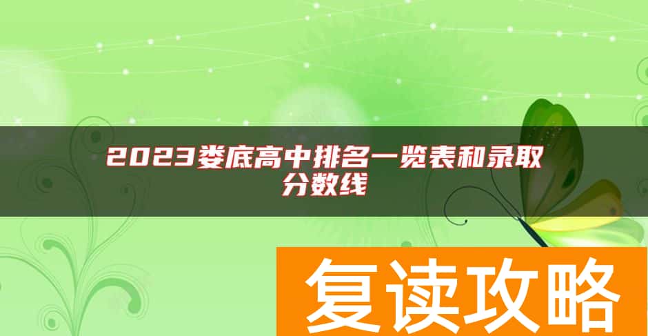 2023娄底高中排名一览表和录取分数线